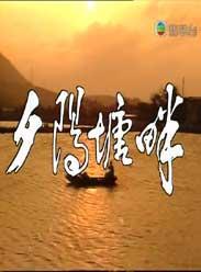 夕阳塘畔 在线播放,在线欣赏诗意美景的视听盛宴