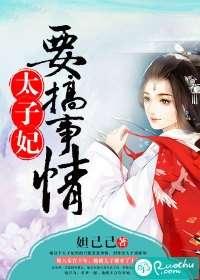 太子妃免费观看在线,揭秘宫廷秘史，畅享古装盛宴