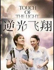 电影逆光飞翔在线播放,青春梦想的逆风飞翔之旅